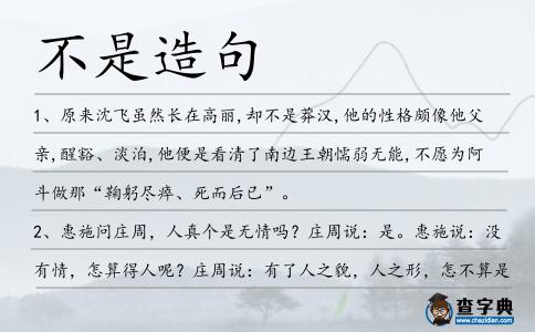 不是造句