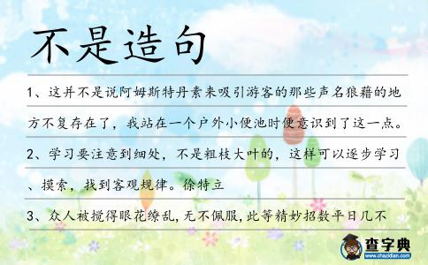 不是造句