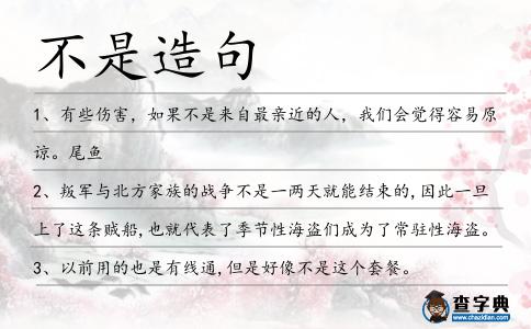 不是造句