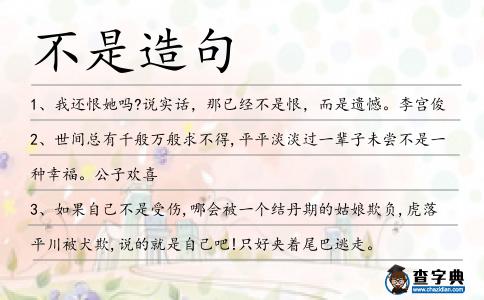 不是造句