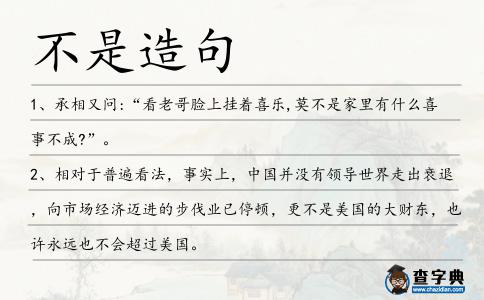 不是造句
