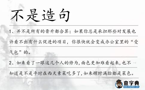 不是造句