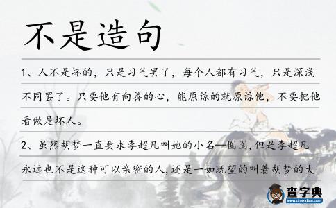 不是造句