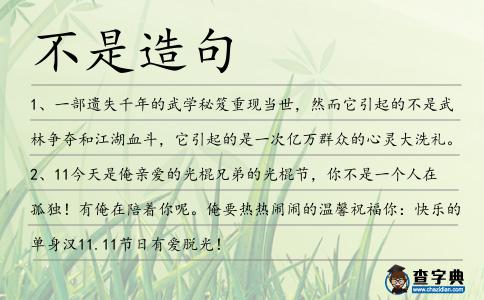 不是造句