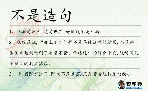 不是造句