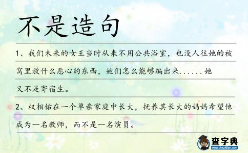 不是造句