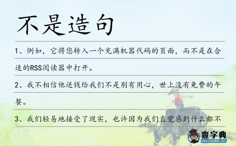 不是造句