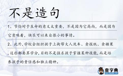 不是造句