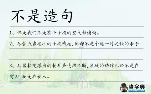 不是造句