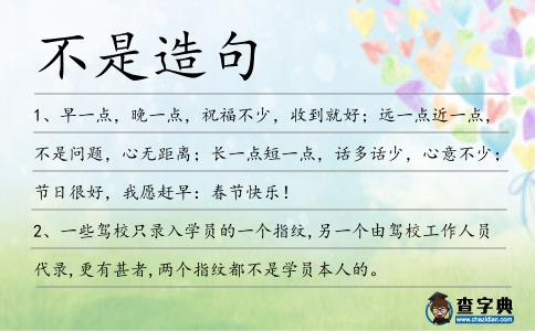不是造句