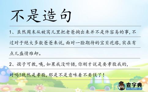 不是造句
