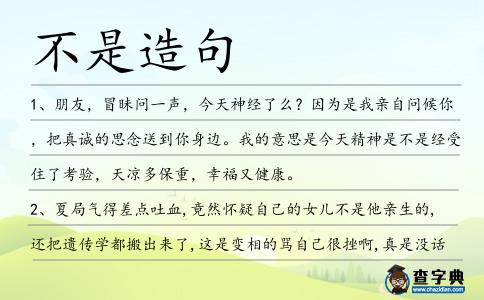 不是造句