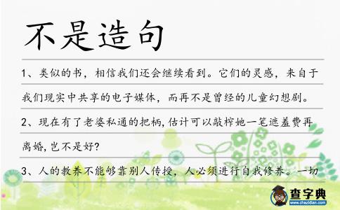 不是造句