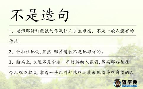 不是造句