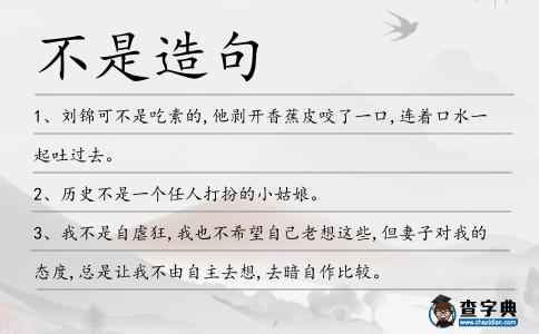不是造句