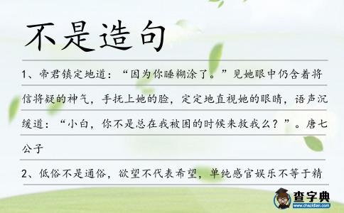 不是造句