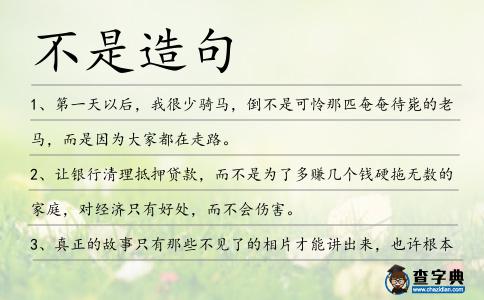 不是造句