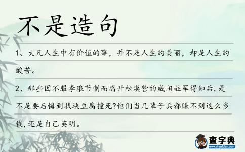 不是造句