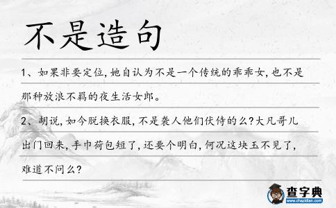 不是造句