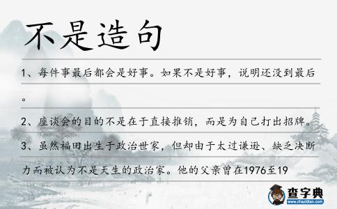 不是造句