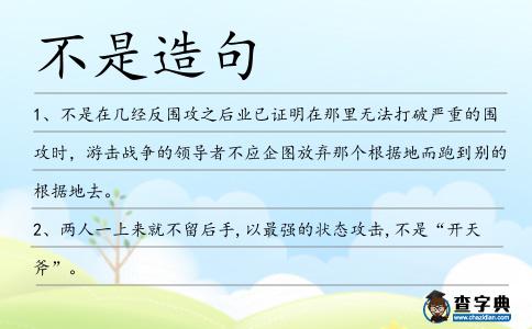 不是造句