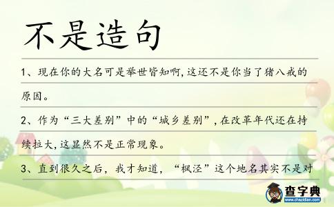 不是造句