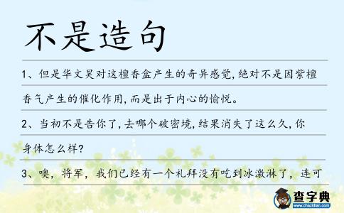 不是造句