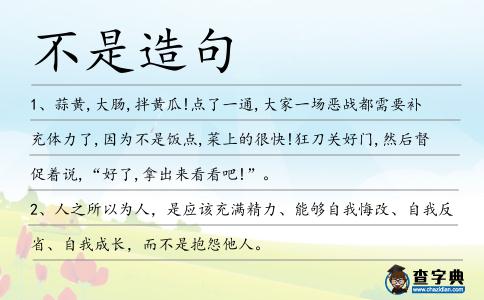 不是造句