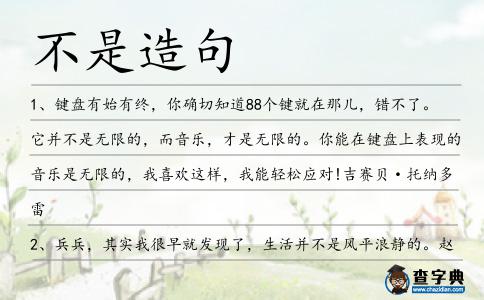 不是造句