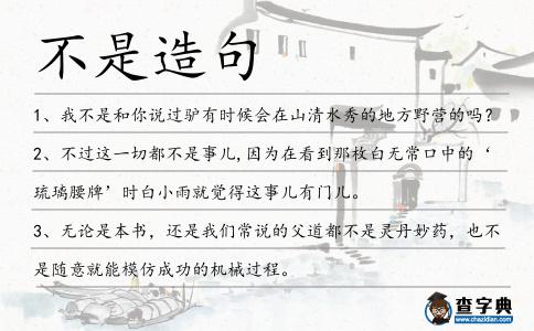 不是造句