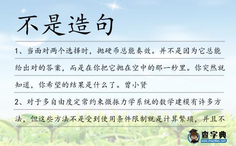 不是造句