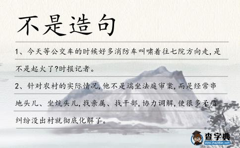 不是造句