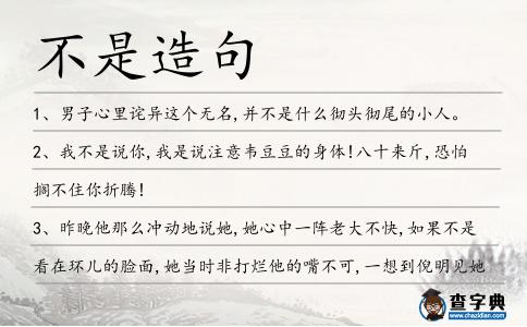 不是造句