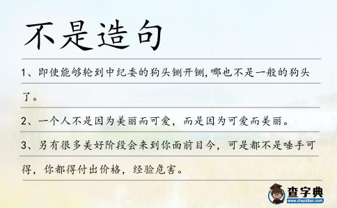 不是造句