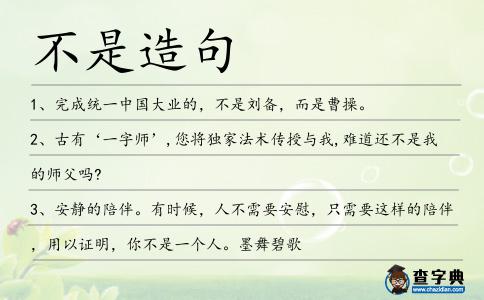 不是造句