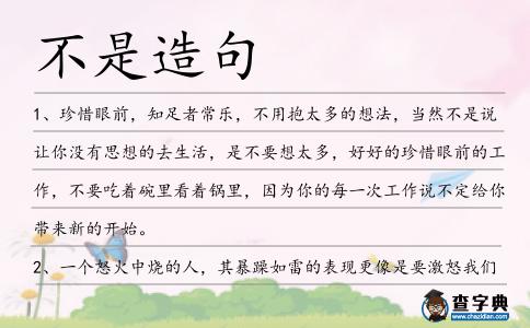 不是造句