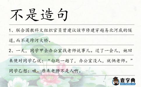 不是造句