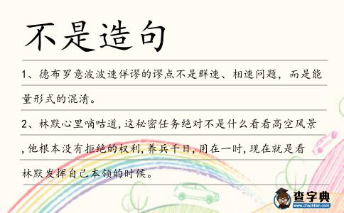 不是造句