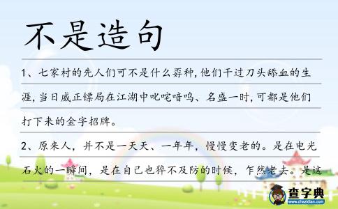 不是造句