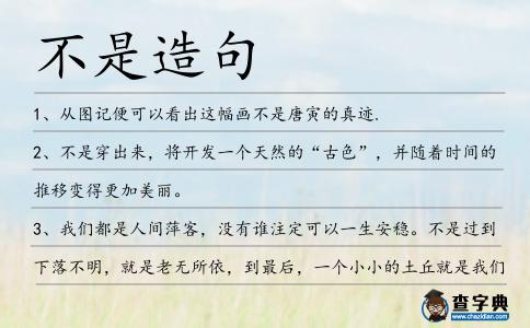不是造句