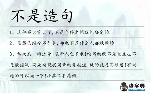 不是造句