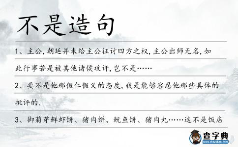 不是造句