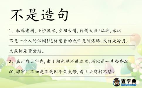 不是造句