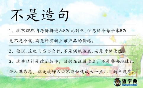不是造句