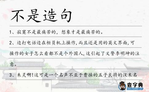 不是造句