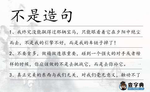不是造句