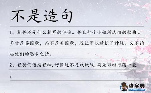 不是造句