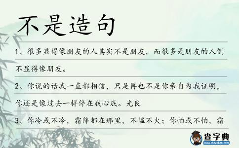 不是造句