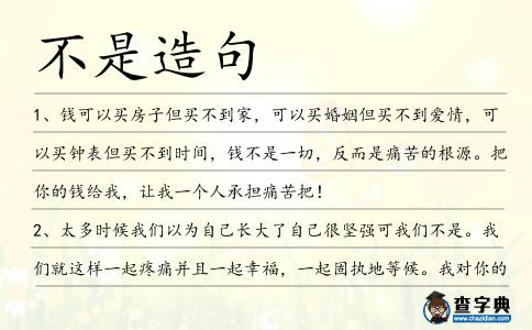 不是造句