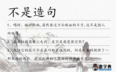 不是造句